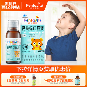 Pentavite/自然唯他钙铁锌宝宝补钙维AD维b口服液儿童复合维生素C