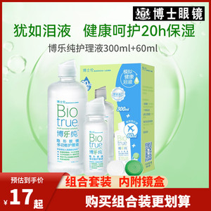 博士伦隐形近视眼镜护理液博乐纯300ml+60ml大小瓶盒装美瞳清洗液