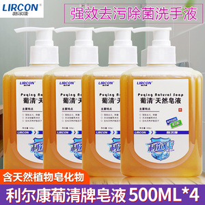 利尔康葡清牌天然皂液家用儿童洗手液500ml*4 香皂身皂去污易冲洗