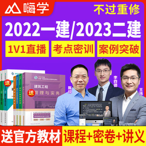 嗨学网课2022年一级2023二级建造师课程教材一建二建视频建筑市政