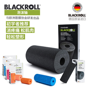 BLACKROLL德国进口泡沫轴肌肉放松滚轴按摩初学者健身瑜伽柱滚筒