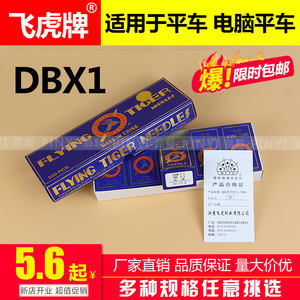 飞虎DB×1机针 电脑平车机针电动缝纫机针14号工业平缝机机针DB*1