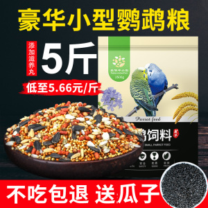 虎皮鹦鹉饲料玄凤牡丹专用混合料鸟食粮食带壳小米黄谷子食物鸟粮