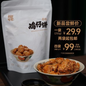 传统广东点心 传统原味鸡仔饼/香水柠檬鸡仔饼_ 250g/袋