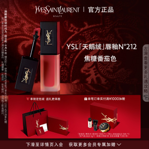 【七夕礼物】YSL圣罗兰天鹅绒唇釉 奶霜质地丝绒复古持色唇彩212