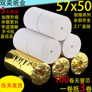 双奕100卷热敏打印纸57x50收银纸58mm餐饮美团外卖po机通用小票纸