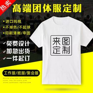 定制t恤印logo纯棉短袖diy毕业班服战友聚会广告文化衫订制工作服