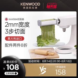 KENWOOD/凯伍德 KAX984 切面器 2mm宽度 厨师机慢速接口配件