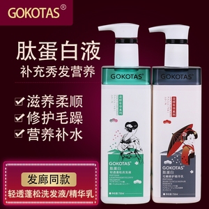 正品GOKOTAS花样年华肽蛋白毛鳞修护精华乳无硅油护发素洗护套装