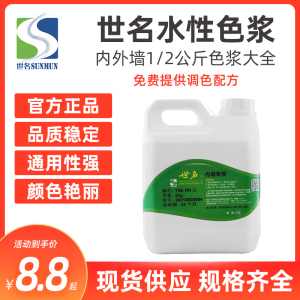 世名色浆内外墙水性色浆涂料乳胶漆色浆艺术漆黑红黄蓝色调色色浆