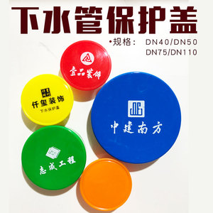 装修下水道保护盖50型保护盖防堵防臭装修公司工地管帽定制7天发