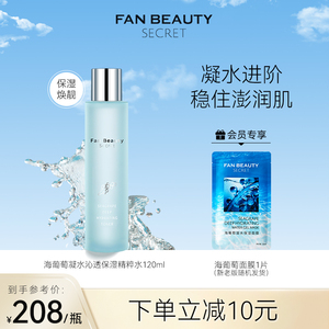 FanBeauty Secret范冰冰同款海葡萄凝水精粹水补水保湿爽肤化妆水