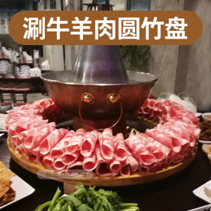 火锅店创意圆形餐具竹制圆板木板涮牛羊肉特色菜牛肉羊肉卷木竹板