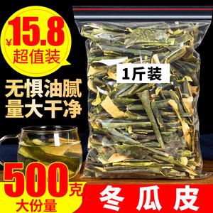 冬瓜皮干500g特级干冬瓜皮另售天然野生干荷叶茶泡水非冬瓜荷叶茶