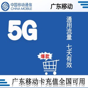 中国移动 广东移动7天5G流量包 7天有效 可跨月 快速到账