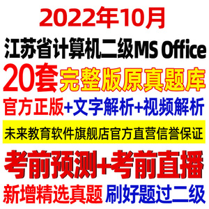 未来教育2022年江苏省计算机二级office题库C语言ms office考试