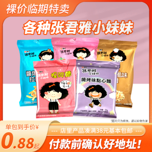 【临期零食品】各种张君雅小妹妹甜心脆果40g酱烧虾拉面条点心面