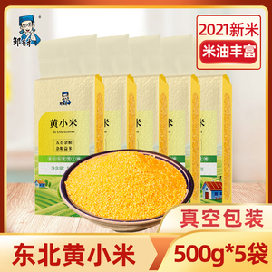 东北黄小米5斤2021年新鲜米油米脂小黄米小米粥粗粮农家五谷杂粮