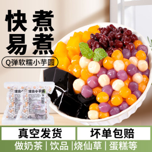 紫薯粉圆珍珠芋圆奶茶店专用原材料甜品龙珠小料配料冰粉组合家用