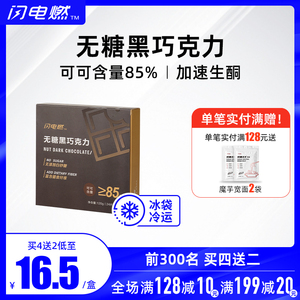 闪电燃无糖黑巧克力纯黑健身黑巧零食120g纯可可脂散装生酮糖果