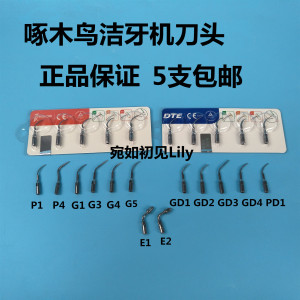 原装啄木鸟洁牙机刀头超声波洁牙机配件工作尖P1P3G1G23GD1GD2PD1