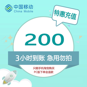 浙江移动特惠充200元3小时内到账