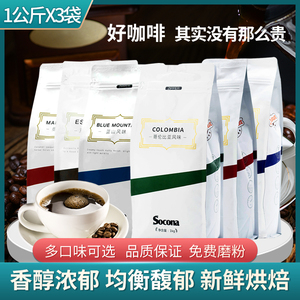 SOCONA意式咖啡豆1kg*3袋量贩装 中深度新鲜烘焙现磨手冲黑咖啡粉