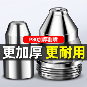 p80等离子割嘴切割嘴切割机配件大全电极喷嘴LGK-100/120割枪割咀