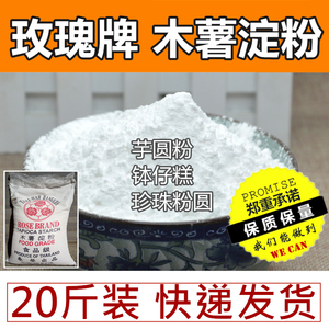 泰国玫瑰牌纯木薯淀粉20斤鲜芋仙芋圆钵仔糕奶茶珍珠10斤大袋商用