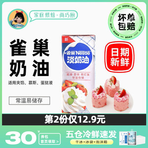 尚巧厨雀巢动物性淡稀奶油250ml 蛋糕蛋挞家用烘焙专用材料小包装