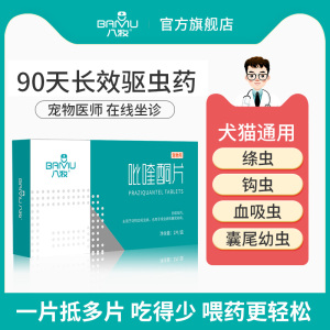 八牧猫咪狗狗驱虫药体内外一体德牧金毛柯基体内驱虫吡喹酮片猫狗