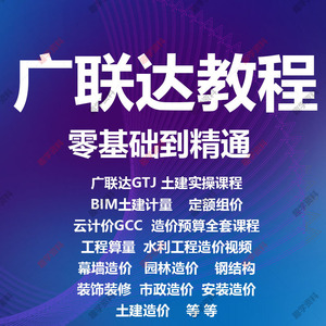 广联达gtj2021造价预算课程土建算量bim建模实战全套培训视频教程