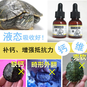 爬宠乌龟水龟补钙液态钙粉缺钙不长个软壳软畸形小龟壳变形钙神