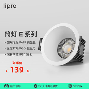 lipro LED筒灯天花灯嵌入式射灯客厅吊顶护眼玄关过道灯防眩筒灯