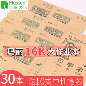 玛丽初中小学生16K统一大作业本作文英语数学语文本田字生字批发