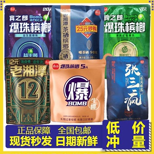 宾之郎爆珠槟榔张三疯10元15元20元老湘潭12散装蜜瓜味槟郎批发