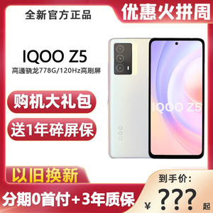 直降 vivo IQOO Z5 骁龙778G高刷5G学生新手机iqooz5爱酷vivoz5x