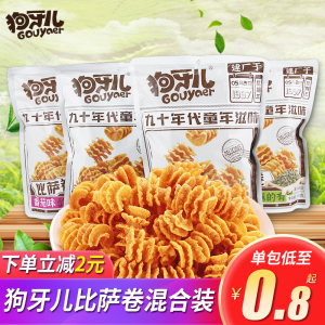 狗牙儿比萨卷袋装香脆锅巴休闲小零食童年怀旧小吃食品薯片大礼包