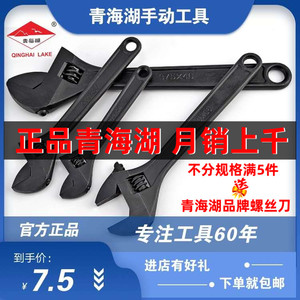 青海湖工具正品活动扳手活口活络活头扳子五金工具6/8/10/12/15寸