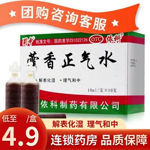 蜀中藿香正气水塑料瓶10支装藿香正气液理气和中胃肠型感冒