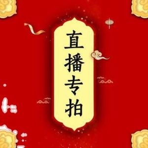 直播专拍链接 12.9