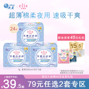 【79元任选2套】大王elis爱璐茜天使棉柔卫生巾亲肤夜用超薄24片