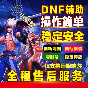 DNF端游辅助飞机科技深渊脚本自动手动升级起号搬砖未央地下城稳