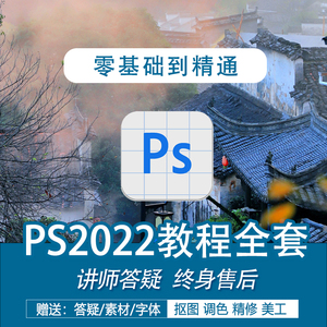 ps教程零基础视频pohtoshop2022-2017软件课程修图人像精修美工