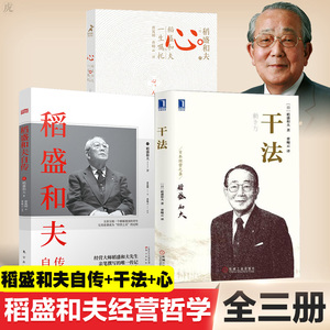 稻盛和夫心+干法+稻盛和夫自传共3册人生哲学企业管理影响力 定位 阿米巴经营管理书籍