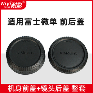 耐影前后盖适用于富士微单 XS10 XT4 XT30 XA7 X100V镜头盖机身后盖