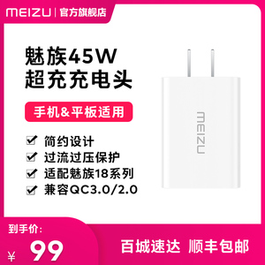 魅族45W闪充超充适配器官方原装快充电头安卓手机充电器插头通用