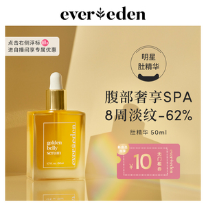 Evereden安唯伊抚纹修护肚精华小金砖淡化妊娠纹孕妇精华油 50ml