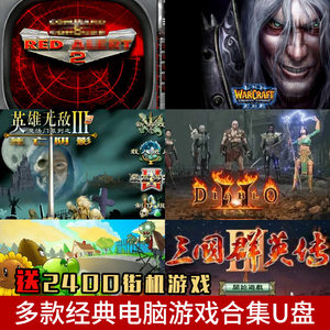 经典电脑游戏u盘英雄无敌3魔兽争霸3暗黑破坏神2街机单机游戏优盘