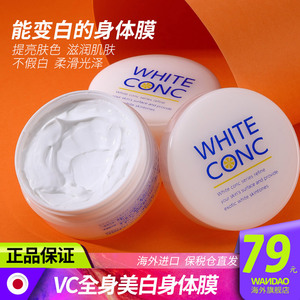 white conc美白身体膜美白新娘水洗体膜变白美白乳霜不假白旗舰